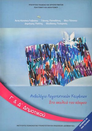 Ανθολόγιο λογοτεχνικών κειμένων Γ' και Δ' Δημοτικού