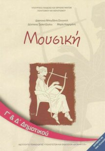 Μουσική Γ' και Δ' Δημοτικού