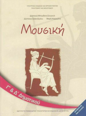 Μουσική Γ' και Δ' Δημοτικού