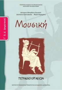 Μουσική Γ' και Δ' Δημοτικού: Τετράδιο Εργασιών