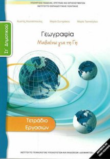 Γεωγραφία ΣΤ' Δημοτικού: Τετράδιο Εργασιών
