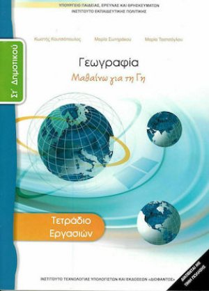Γεωγραφία ΣΤ' Δημοτικού: Τετράδιο Εργασιών