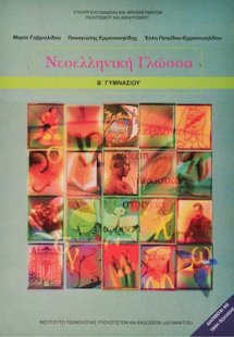 Νεοελληνική γλώσσα Β' Γυμνασίου