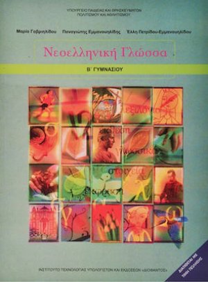 Νεοελληνική γλώσσα Β' Γυμνασίου