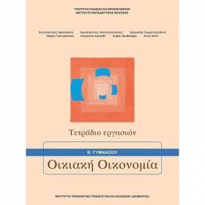 Οικιακή Οικονομία Β' Γυμνασίου: Τετράδιο Εργασιών