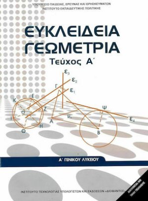 Ευκλείδεια Γεωμετρία Α' Λυκείου