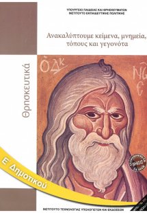 Θρησκευτικά Ε' Δημοτικού