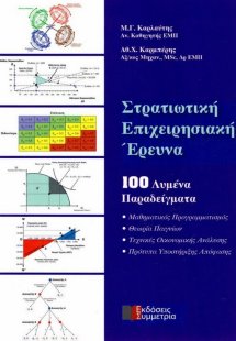 Στρατιωτική επιχειρησιακή έρευνα