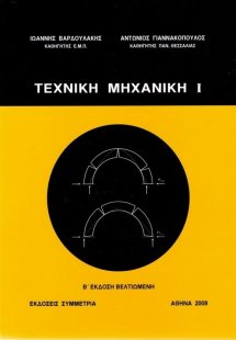 Τεχνική μηχανική Ι (Β έκδοση βελτιωμένη)