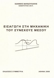 Εισαγωγή στη μηχανική του συνεχούς μέσου (Νέα έκδοση)
