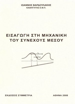 Εισαγωγή στη μηχανική του συνεχούς μέσου (Νέα έκδοση)