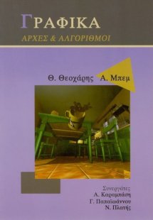 Γραφικά, αρχές και αλγόριθμοι