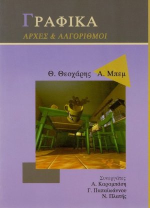 Γραφικά, αρχές και αλγόριθμοι