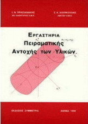 Εργαστήρια πειραματικής αντοχής των υλικών