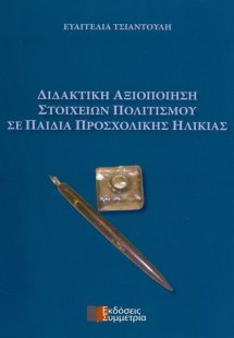 Διδακτική αξιοποίηση στοιχείων πολιτισμού σε παιδιά προ...