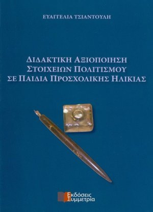 Διδακτική αξιοποίηση στοιχείων πολιτισμού σε παιδιά προσχολικής ηλικίας