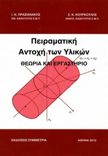 Πειραματική αντοχή των υλικών