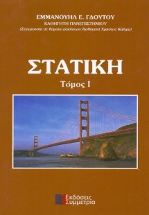 Στατική Ι