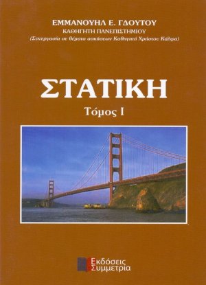 Στατική Ι
