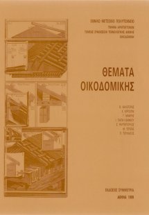 Θέματα οικοδομικής