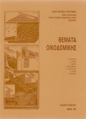 Θέματα οικοδομικής