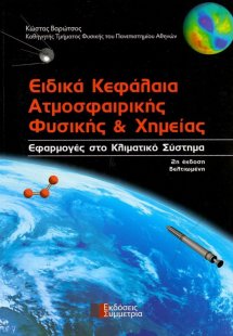 Ειδικά κεφάλαια ατμοσφαιρικής φυσικής και χημείας (2η Έ...