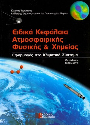 Ειδικά κεφάλαια ατμοσφαιρικής φυσικής και χημείας (2η Έκδοση)