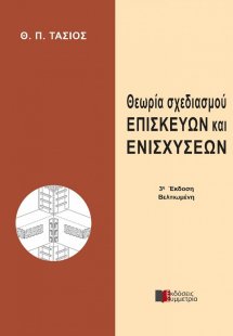 Θεωρία σχεδιασμού επισκευών και ενισχύσεων (3η Έκδοση)