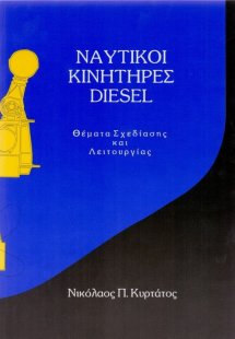 Ναυτικοί κινητήρες diesel