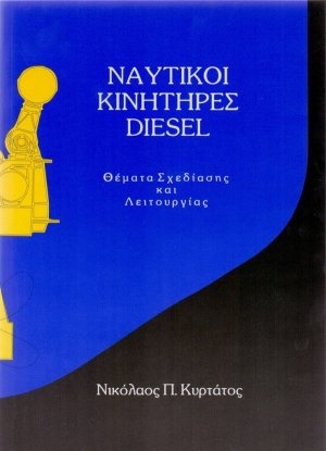 Ναυτικοί κινητήρες diesel