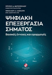 Ψηφιακή επεξεργασία σήματος