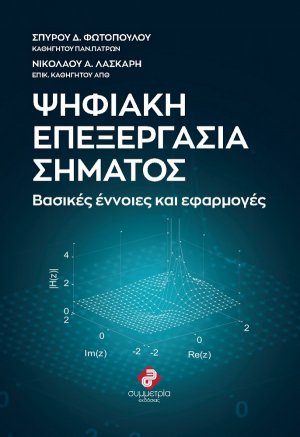 Ψηφιακή επεξεργασία σήματος