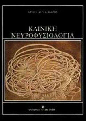 Κλινική νευροφυσιολογία