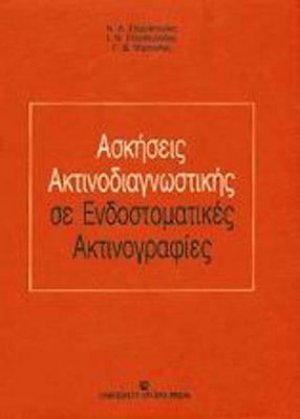 Ασκήσεις ακτινοδιαγνωστικής σε ενδοστοματικές ακτινογραφίες