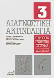 Διαγνωστική ακτινολογία Τεύχος 3