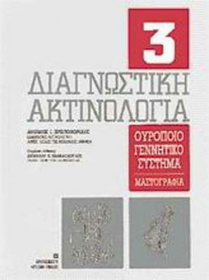 Διαγνωστική ακτινολογία Τεύχος 3