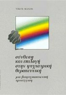 Σύνθεση και επιλογή στην ψυχιατρική θεραπευτική