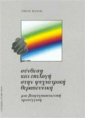 Σύνθεση και επιλογή στην ψυχιατρική θεραπευτική