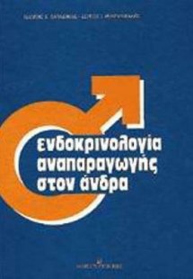 Ενδοκρινολογία αναπαραγωγής στον άνδρα