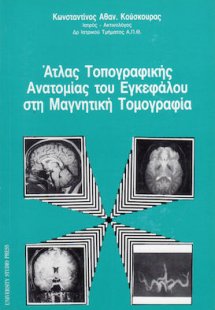 Άτλας τοπογραφικής ανατομίας του εγκεφάλου στη μαγνητικ...