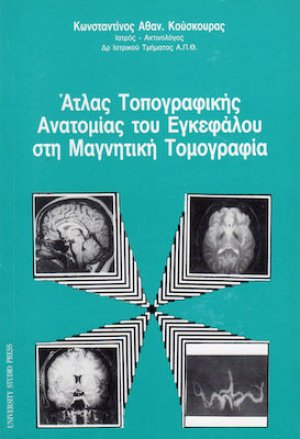 Άτλας τοπογραφικής ανατομίας του εγκεφάλου στη μαγνητική τομογραφία