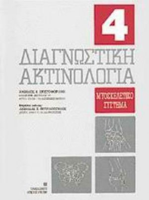 Διαγνωστική ακτινολογία Τεύχος 4