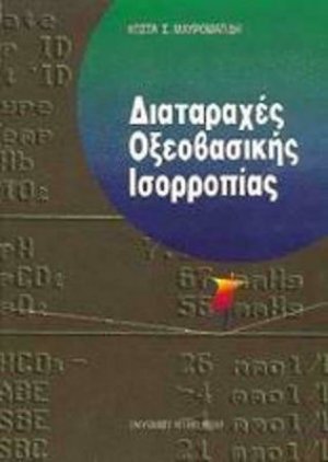 Διαταραχές οξεοβασικής ισορροπίας