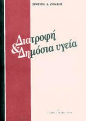 Διατροφή και δημόσια υγεία