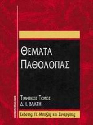 Θέματα παθολογίας