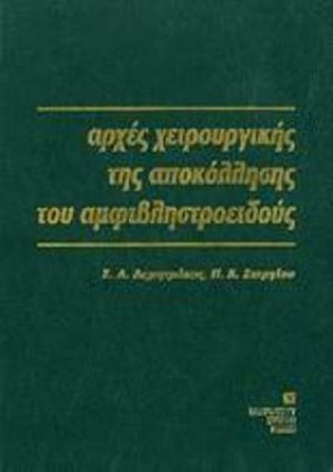 Αρχές χειρουργικής της αποκόλλησης του αμφιβληστροειδούς