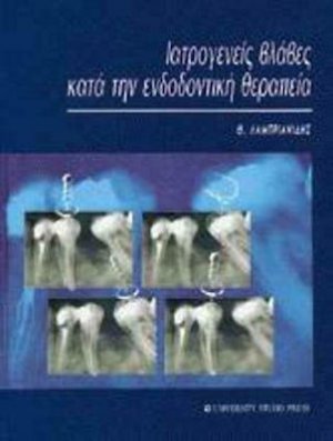 Ιατρογενείς βλάβες κατά την ενδοδοντική θεραπεία