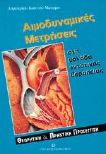 Αιμοδυναμικές μετρήσεις στη μονάδα εντατικής θεραπείας