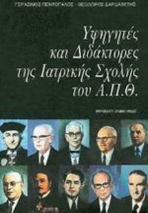 Υφηγητές και διδάκτορες της ιατρικής σχολής του Α.Π.Θ.