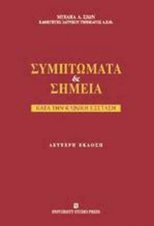 Συμπτώματα και σημεία κατά την κλινική εξέταση